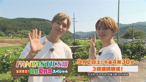 【堀夏喜＆中島颯太コメント】「fantastics畑 全員集合！福島夏野菜スペシャル」9月2日～3週連続放送！ Yayafa