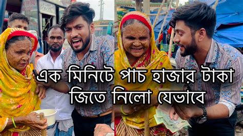 এক মিনিটে পাচ হাজার টাকা জিতে নিলো Bd Imran এর থেকে যেভাবে Support