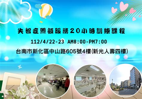 【長照充電站】仁安居家112 4 22 23 六日 失智症照顧服務20小時訓練課程 台南新化區 費用按報名人數級距現場收費活動日期：2023 04 22 Beclass 線上報名系統