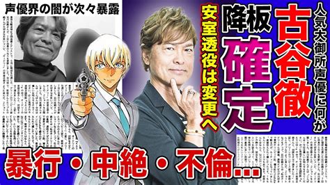 【衝撃】名探偵コナン声優・古谷徹の事件の全貌が明らかに！安室透役が変更となる真相とは引退の危機に直面！？大御所声優の不倫騒動に驚き！ Alphatimes