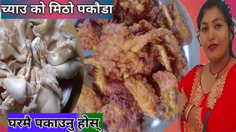 च्याउ को पकौडा मिठो स्वाद मा यसरी पकाउनु होस् । Chayau Ko Pakoda