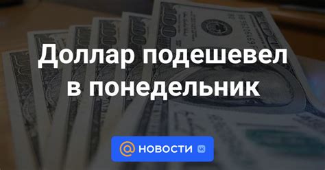 Доллар подешевел в понедельник Новости Mail ru