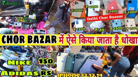 Real Chor Bazar Delhi 😱 चोर बाजार में कुछ खरीदने से पहले ये वीडियो देख लेना Chorbazar Delhi