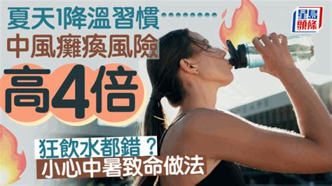 預防中暑｜酷熱天氣1降溫方法中風率高4倍 狂飲水都錯？專家揭致命做法 星島日報