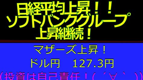 日経平均上昇！【ソフトバンクグループ上昇継続！】2022年5月23日午前中現在（日本株解説：毎日配信） Youtube