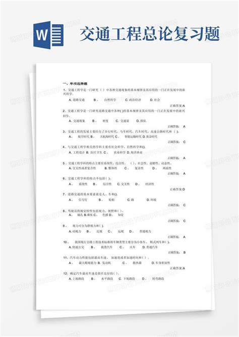 交通工程总论复习题word模板下载编号qrmzogzg熊猫办公