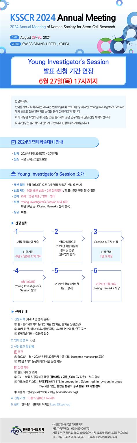 한국줄기세포학회