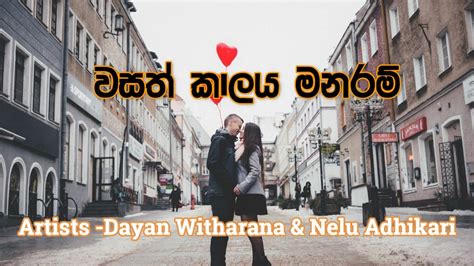 Wasath Kalaya Manaram Dayan Witharana Nelu Adhikari වසත් කාලය