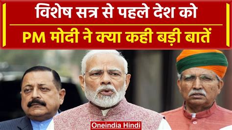 Parliament Special Sesion विशेष सत्र से पहले Pm Modi ने देश से क्या कहा वनइंडिया हिंदी