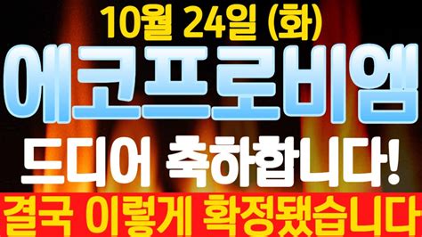 에코프로비엠 장중속보 결국 터졌습니다 10월 가장중요한 그룹사 미친계획터졌다 YouTube