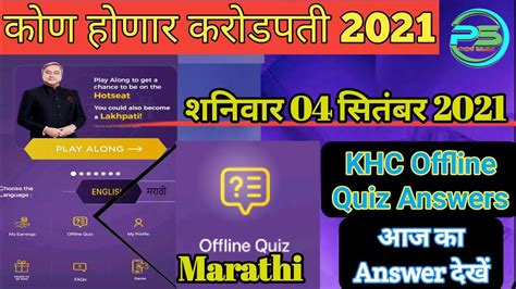 KBC Marathi Offline Quiz Answers 04 September I 04 September Offline