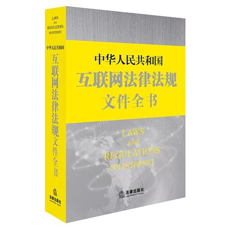 中華人民共和國互聯網法律法規文件全書百度百科