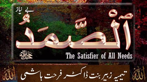 Beautiful Names Of Allah As Samad Taimiyyah Zubair Binte Dr Farhat