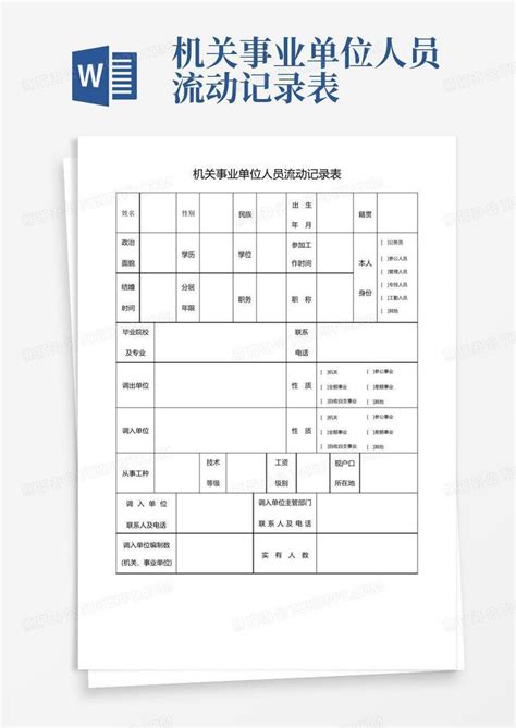 机关事业单位人员流动记录表word模板下载编号qpzzjeep熊猫办公