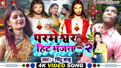 Yeshu Masih Video Gana परमशवर क भजन 2 Prabhu Najariya Feru Na