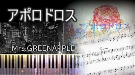 【ピアノ楽譜】アポロドロスmrsgreenapple初中級用ピアノ楽譜🎹 Youtube