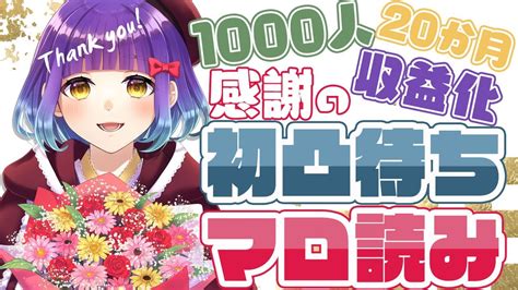 Vtuber 】登録1000人！収益化！20か月記念！【 花菱さらさ 】 Youtube