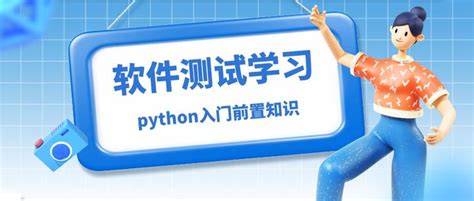 软件测试为什么要学python？python学习环境安装总结 知乎