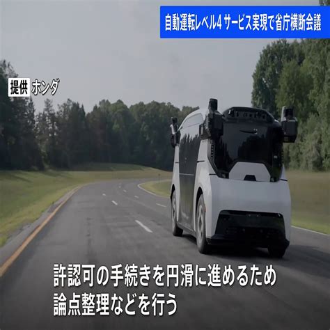 自動運転“レベル4”に向けて省庁横断会議 レベル4は一定条件のもとでの完全な自動運転 許認可手続きなどの論点整理 2023年11月17日掲載