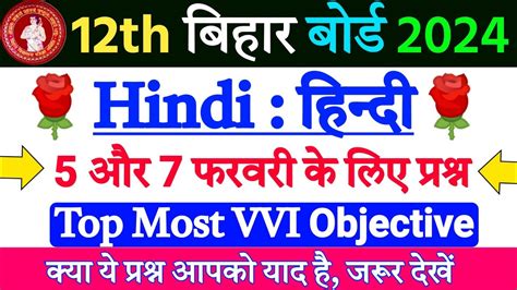 12th Hindi VVI Objective Question 2024 Class 12th Hindi VVI Objective