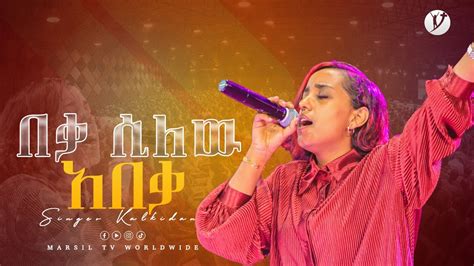 በቃ ሲለው አበቃ ዘማሪት ቃልኪዳን ንጉሴ Singer Kalkidan Negusse