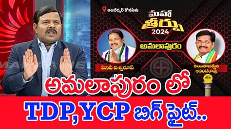 అమలపర ల YCP TDP బగ ఫట Mahaa Vamsi Analysis On Amalapuram