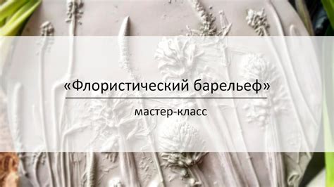 Мастер-класс "Флористический барельеф". - YouTube