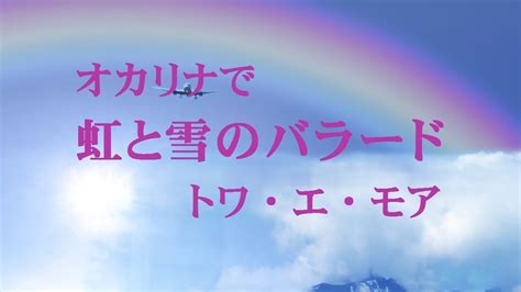 オカリナで「虹と雪のバラード」（歌詞付き）トワ・エ・モア Youtube