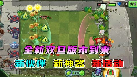 植物大战僵尸2：全新双旦版本到来，新版本更新介绍 植物大战僵尸2视频 小米游戏中心