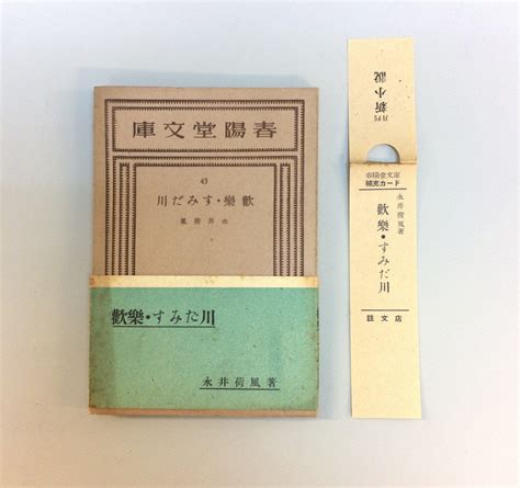 【やや傷や汚れあり】初版 帯 スリップ付『歓楽 すみだ川 永井荷風 春陽堂文庫』春陽堂 昭和24年の落札情報詳細 ヤフオク落札価格検索