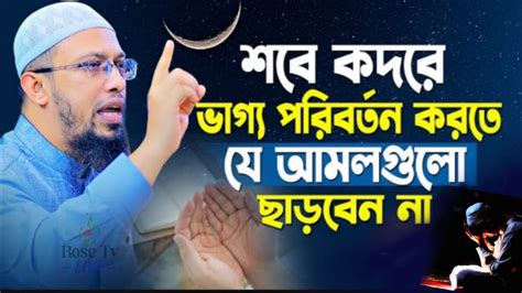 শবে কদরে ভাগ্য পরিবর্তন করতে যে আমলগুলা ছারবেন না।শাহেখ আহমাদুল্লাহ