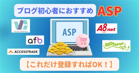 ブログ初心者におすすめasp7選！aspで月1万円稼ぐコツも紹介