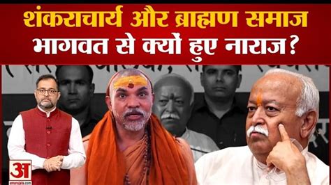 Shankaracharya And Brahmin Samaj Expressed Displeasure Over Mohan