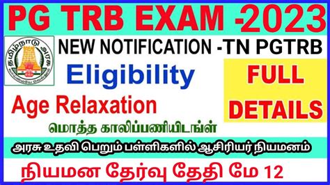 PGTRB New Update TRB Official TNTET Paper 2 Exam Result Released New