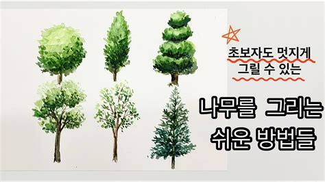 초보자도 멋지게 그릴 수 있는 쉽게 나무그리는 방법how To Draw A Tree 나무그리기완전정복쉽게 나무 그리기