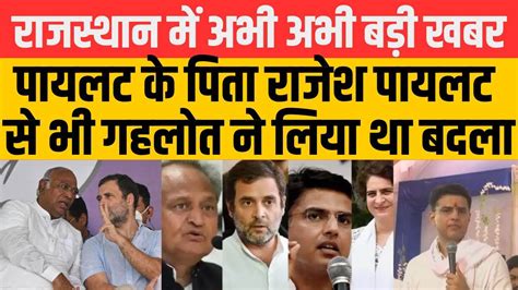 Sachin Pilot के पिता Rajesh Pilot के भी सबसे बड़े दुश्मन थे Ashok Gehlot बन गये थे मुख्यमंत्री