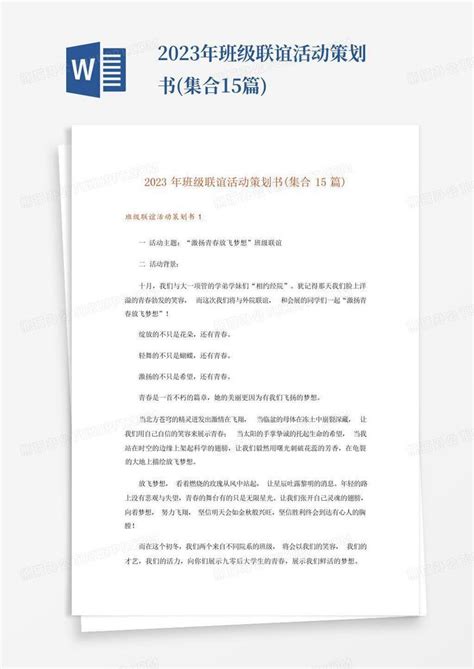 2023年班级联谊活动策划书集合15篇word模板下载编号lakzmgpg熊猫办公