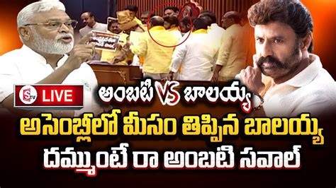 Live Ambati Rambabu Vs Nandamuri