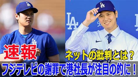 港社長の謝罪が話題に！フジテレビの大谷翔平報道での騒動 港浩一 フジテレビ 謝罪 大谷翔平 新居報道 観光客殺到