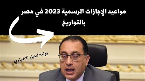 مواعيد الإجازات الرسمية 2023 في مصر بالتواريخ لجميع الموظفين في القطاع