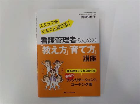 【傷や汚れあり】24v0428 看護管理者のための「教え方」「育て方」講座 内藤知佐子 メディカ出版 線引き有の落札情報詳細 ヤフオク