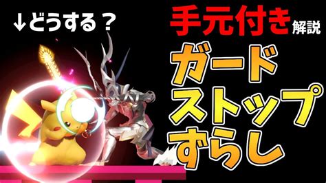 【スマブラsp】上級者も意外と知らない！？ガードストップずらしを手元動画付きで解説しました！ Youtube