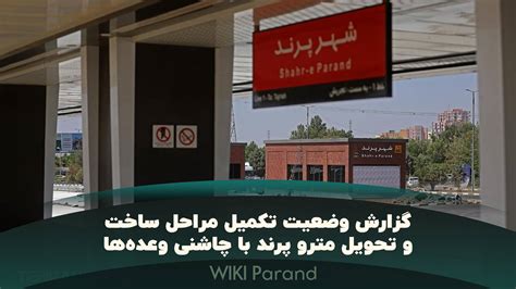 تلویزیون پرند روزشماری برای افتتاح مترو پرند در آبان 1402 • ویکی پرند