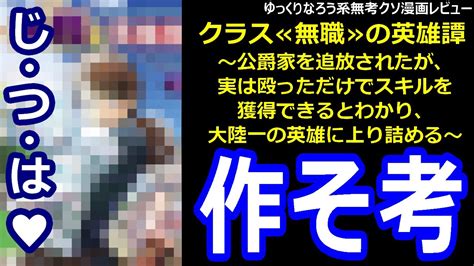 なろう系無考クソ漫画レビュー「クラス≪無職≫の英雄譚～公爵家を追放されたが、実は殴っただけでスキルを獲得できるとわかり、大陸一の英雄に