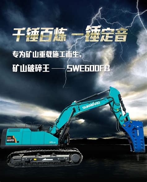 一图读懂 专为矿山重载施工而生！山河智能swe600fb破碎锤重磅回归铁甲工程机械网