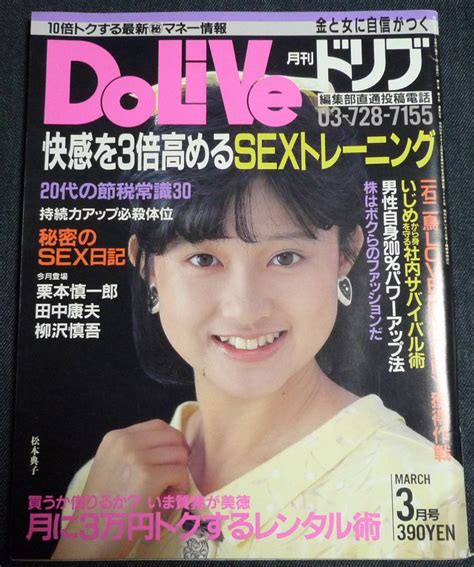 月刊ドリブ Dolive 昭和61年3月号 表紙：松本典子 小川美那子小松みどり根本敬アイドル、芸能人｜売買されたオークション情報