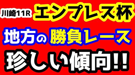 【競馬予想tv】 地方の勝負予想。珍しい傾向【川崎11r 2023エンプレス杯】 競馬動画まとめ