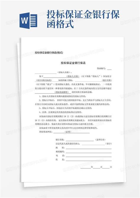 投标保证金银行保函格式word模板下载编号qwenadka熊猫办公