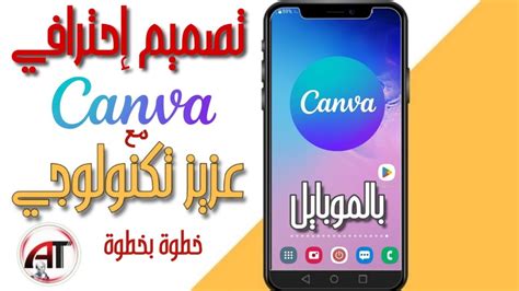 تعلم التصميم على الموبايل للمبتدئين شرح تطبيق كانفا Canva خطوة بخطوة