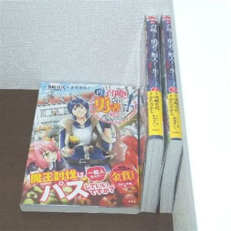 再召喚された勇者は一般人として生きていく コミック 1 3巻セットの通販 By Takas Shop｜ラクマ